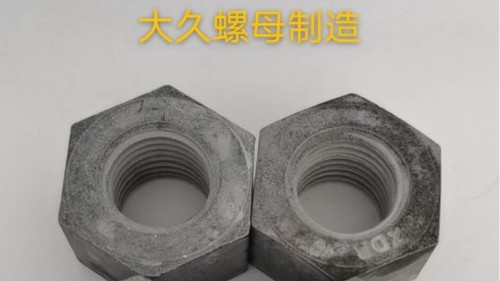 大久緊固件帶你了解鋼結(jié)構(gòu)螺母生產(chǎn)工藝！