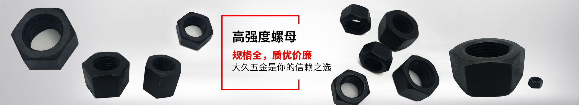 高強(qiáng)度螺母，規(guī)格全，質(zhì)優(yōu)價廉，大久五金是你的信賴之選